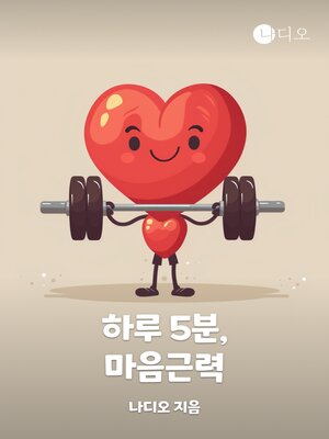cover image of 마음근력